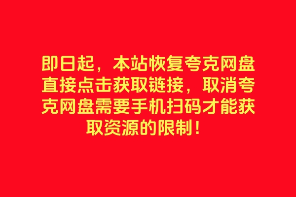 即日起，本站恢复夸克网盘直接下载，取消夸克网盘扫码！