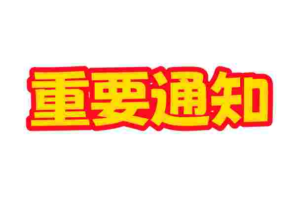 详细阅读:12月网站改版通知 12月网站改版通知